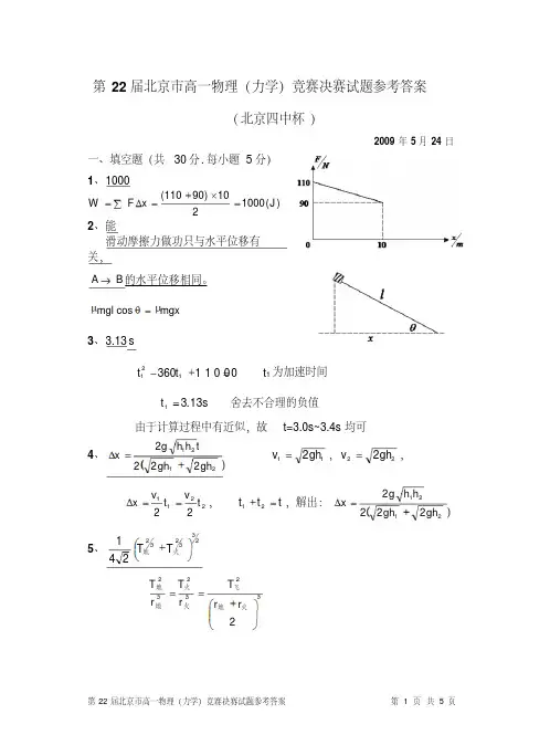 第22届北京市高一物理竞赛决赛试题参考答案(印刷版)(20200225094035)
