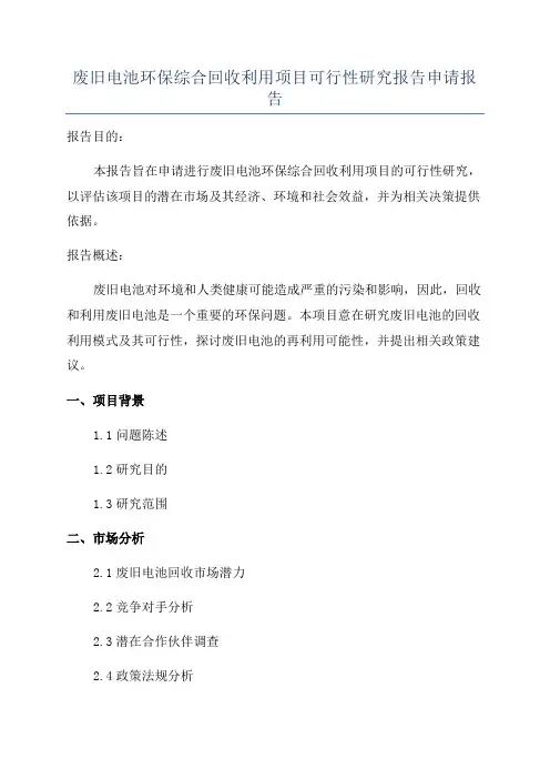 废旧电池环保综合回收利用项目可行性研究报告申请报告