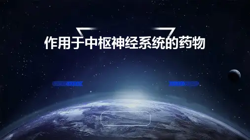 作用于中枢神经系统的药物