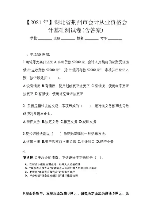 【2021年】湖北省荆州市会计从业资格会计基础测试卷(含答案)