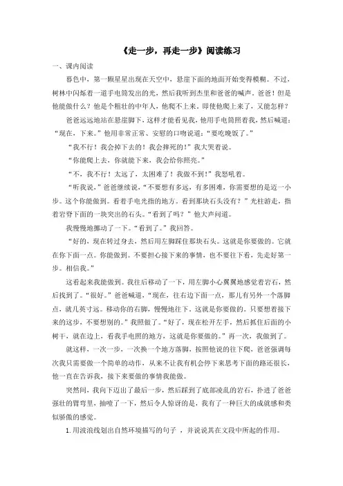 部编人教版语文七年级上册第14课《走一步,再走一步》阅读练习