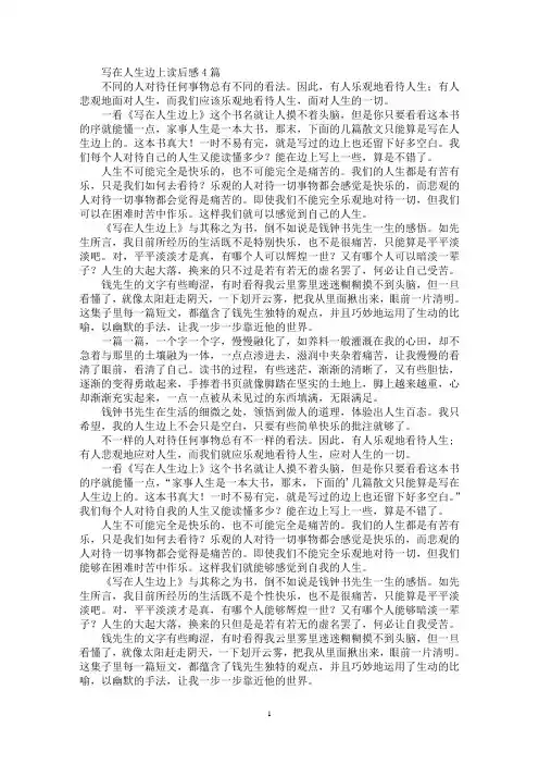 写在人生边上读后感4篇(最新)