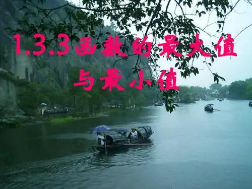 函数的最大值与最小值90830