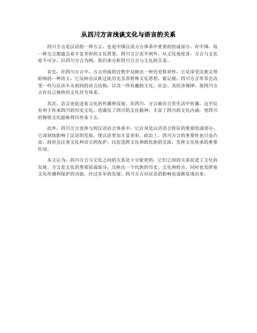 从四川方言浅谈文化与语言的关系