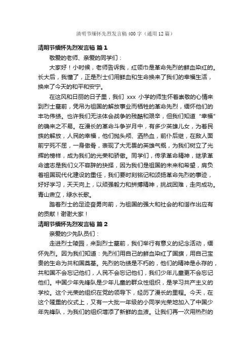 清明节缅怀先烈发言稿400字（通用12篇）