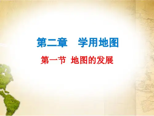 2019秋粤教版七年级地理上册课件：第二章 第一节  地图的发展(共13张PPT)