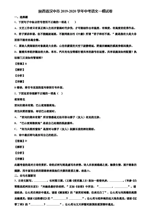 陕西省汉中市2019-2020学年中考语文一模试卷含解析