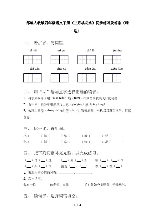 部编人教版四年级语文下册《三月桃花水》同步练习及答案(精选)