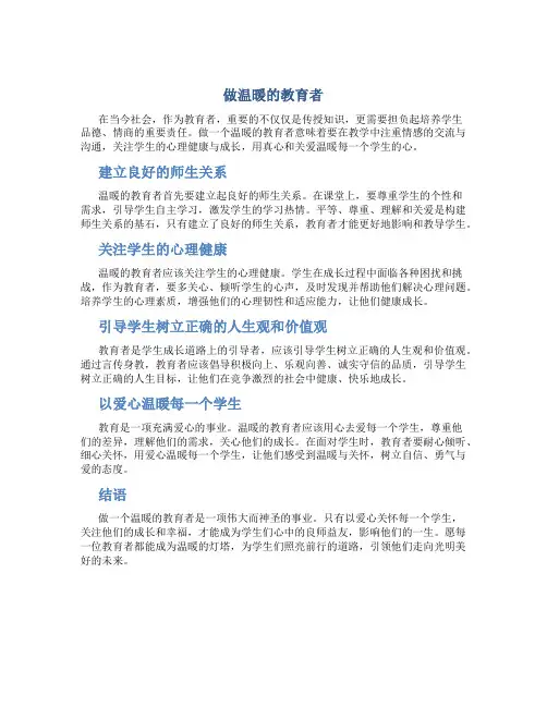 做温暖的教育者主要内容概括