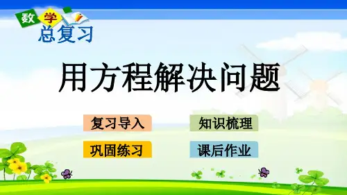 北师大版小学数学五年级下册总复习.2用方程解决问题PPT课件