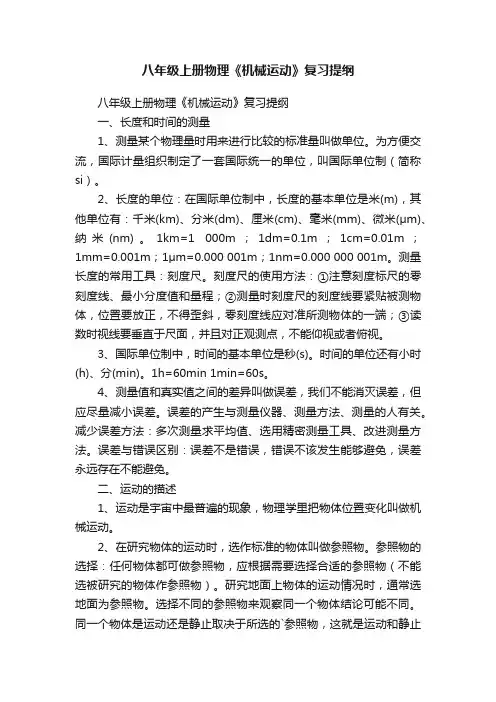 八年级上册物理《机械运动》复习提纲