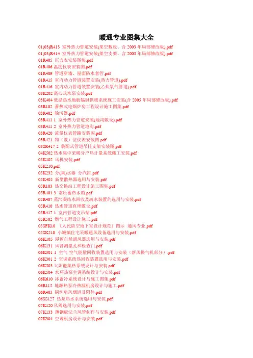 暖通专业图集大全