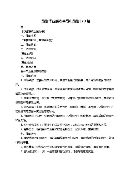 策划毕业联欢会写出策划书3篇
