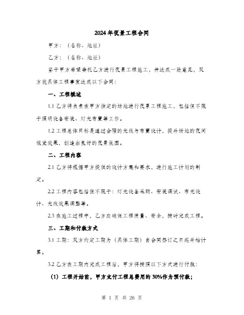 2024年夜景工程合同（6篇）