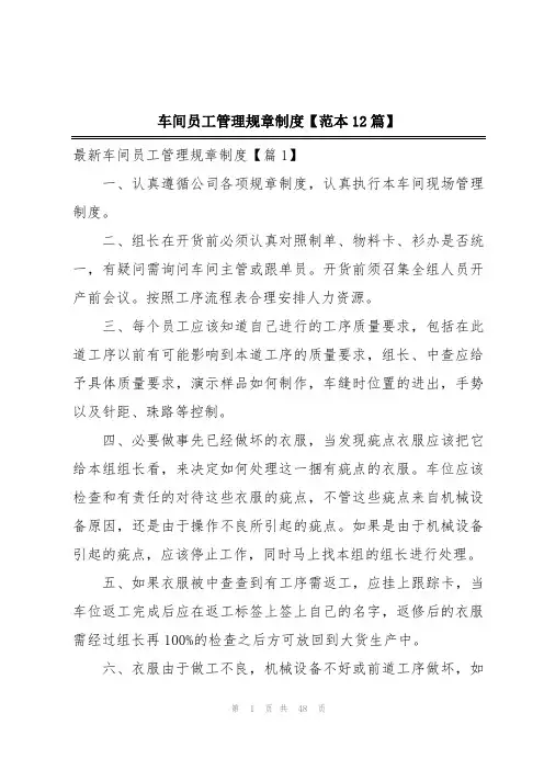 车间员工管理规章制度【范本12篇】