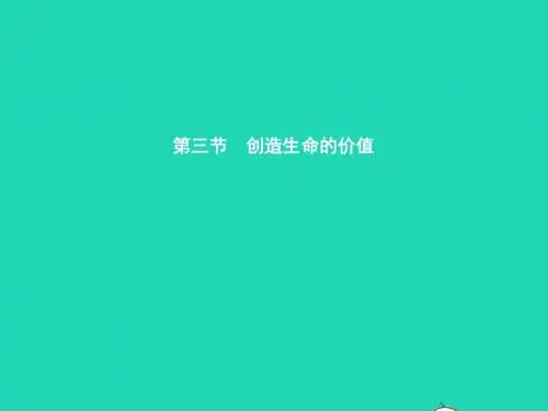 八年级政治上册第二单元创造生命的价值第1_2框珍惜时间勇于创造课件湘教版