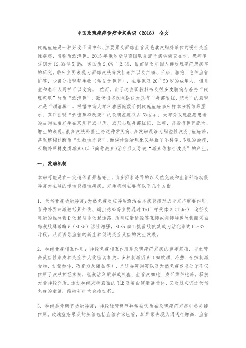 中国玫瑰痤疮诊疗专家共识(2016)_全文