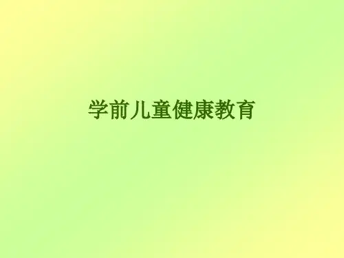 第一章 学前儿童健康教育概述