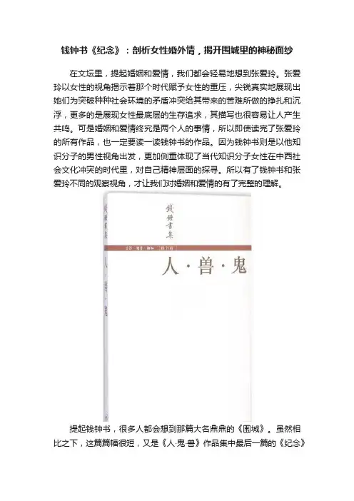 钱钟书《纪念》：剖析女性婚外情，揭开围城里的神秘面纱