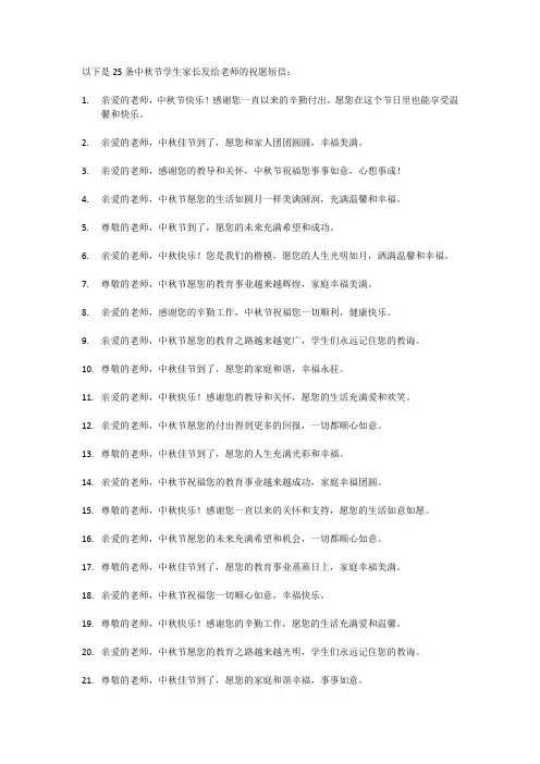 25条中秋节学生家长发给老师的祝愿短信