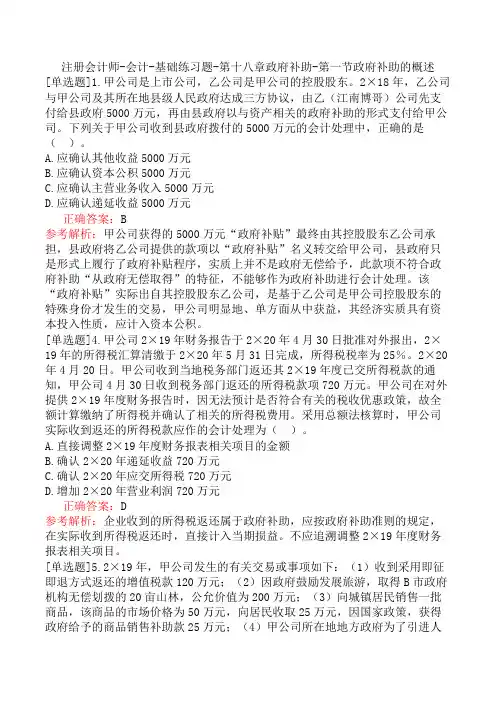 注册会计师-会计-基础练习题-第十八章政府补助-第一节政府补助的概述