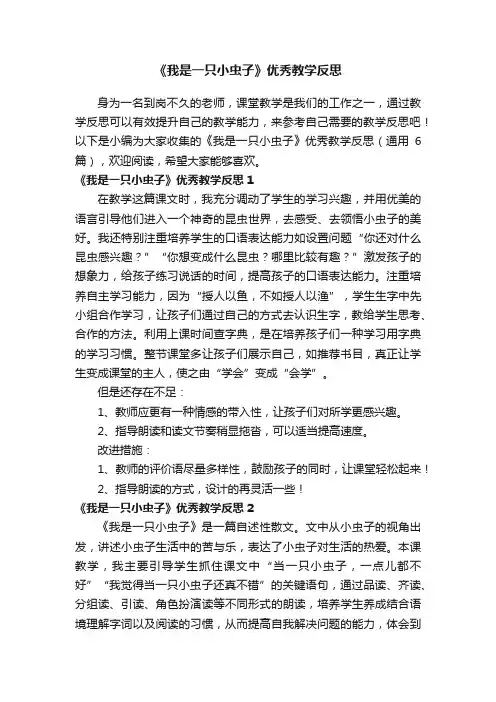 《我是一只小虫子》优秀教学反思（通用6篇）
