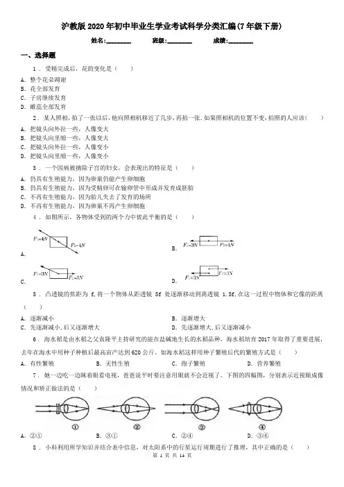 沪教版2020年初中毕业生学业考试科学分类汇编(7年级下册)