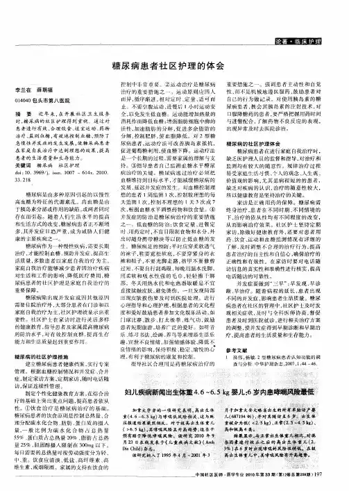 糖尿病患者社区护理的体会