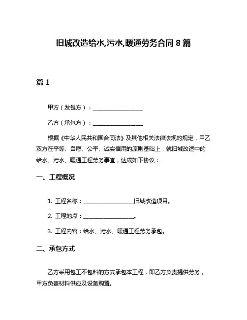 旧城改造给水,污水,暖通劳务合同8篇