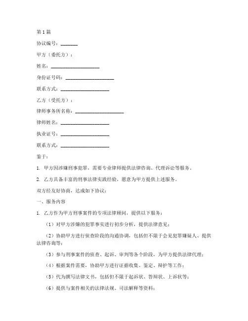 刑事案件法律顾问协议(3篇)