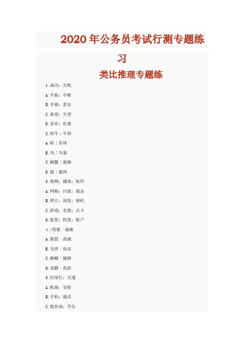 2020年公务员考试行测专题练习(类比推理专题练50题)含解析