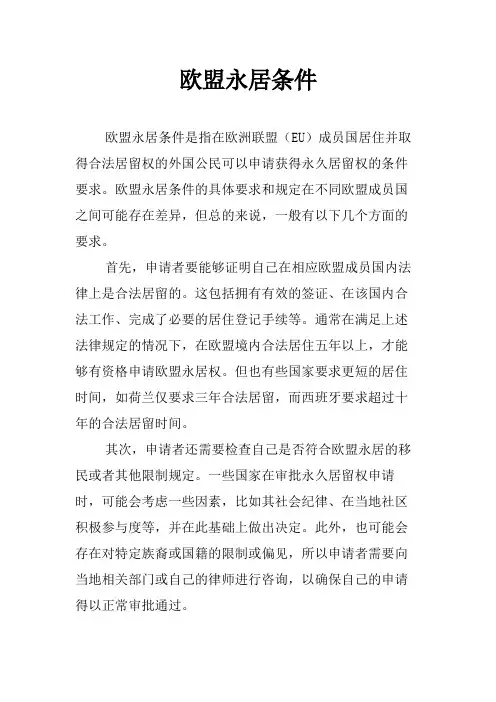 欧盟永居条件