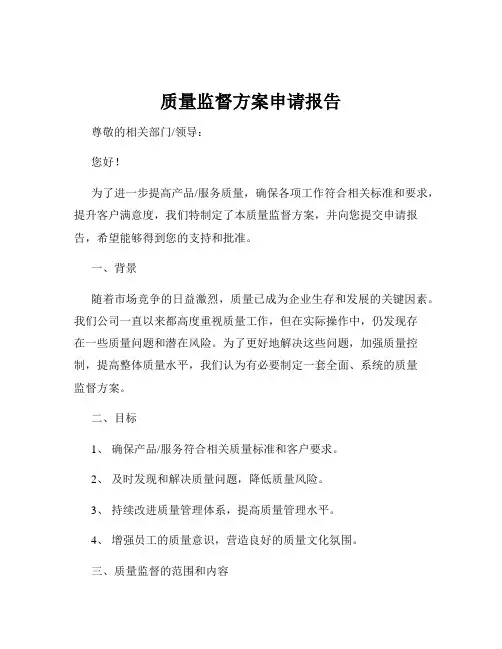 质量监督方案申请报告