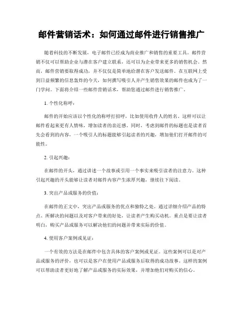 邮件营销话术：如何通过邮件进行销售推广