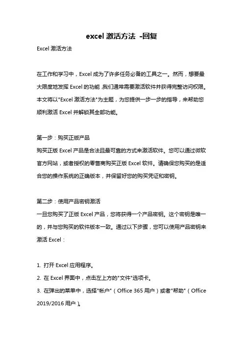 excel激活方法 -回复