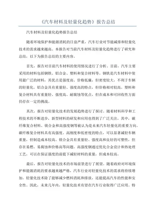 《汽车材料及轻量化趋势》报告总结