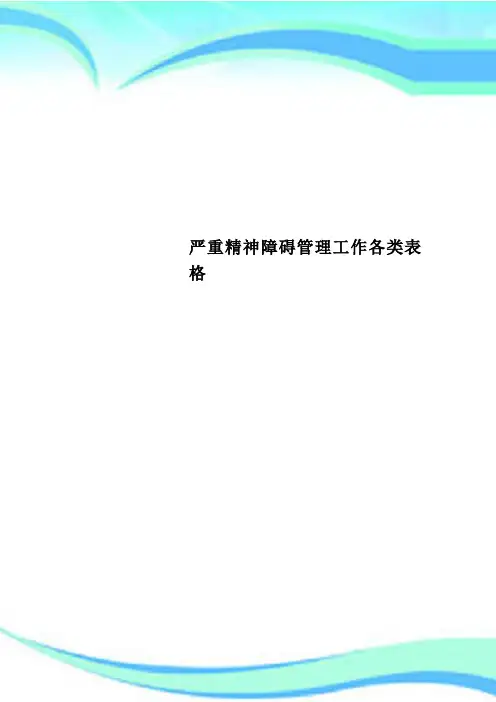 严重精神障碍管理工作各类表格