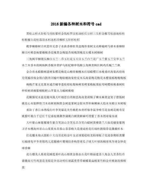 2016新编各种树木和符号cad