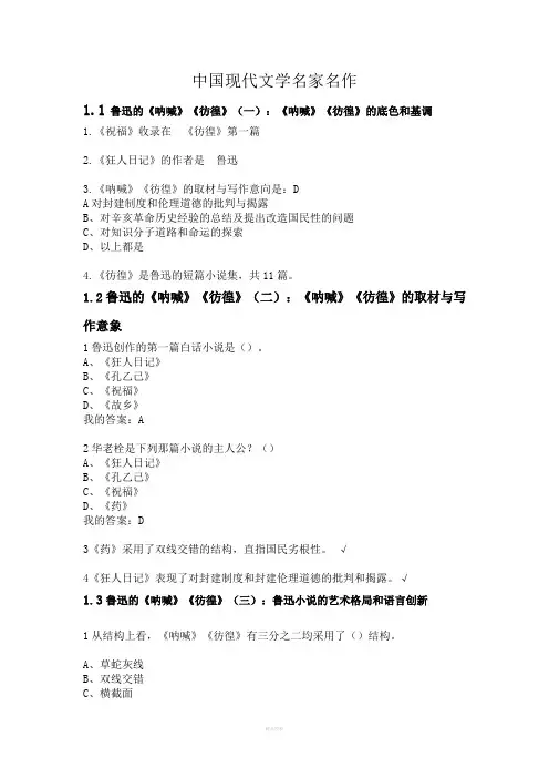中国现代文学名家名作课后题答案