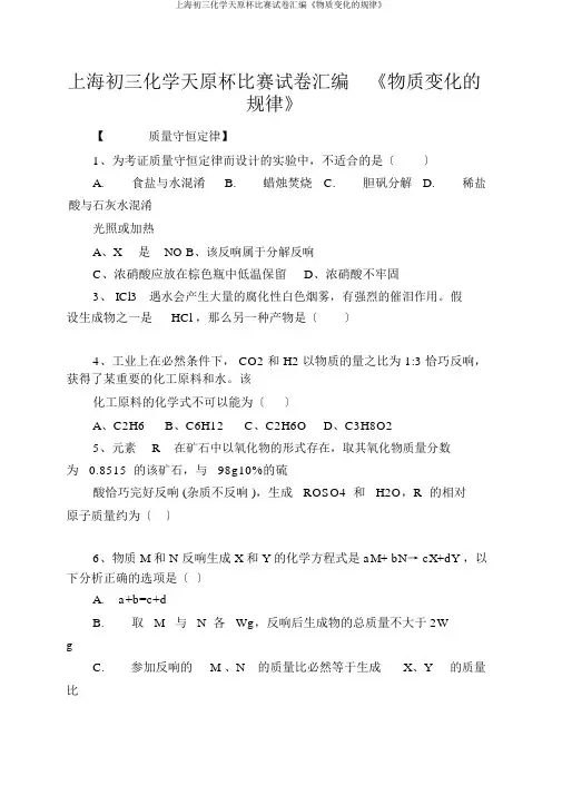 上海初三化学天原杯竞赛试卷汇编《物质变化的规律》