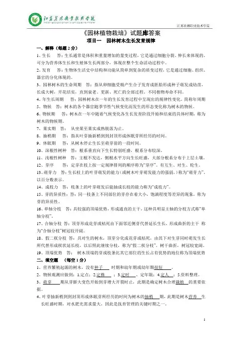 (完整版)《园林植物栽培》_试题库答案
