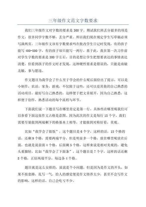 三年级作文范文字数要求