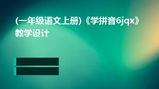 (一年级语文上册)《学拼音6jqx》教学设计