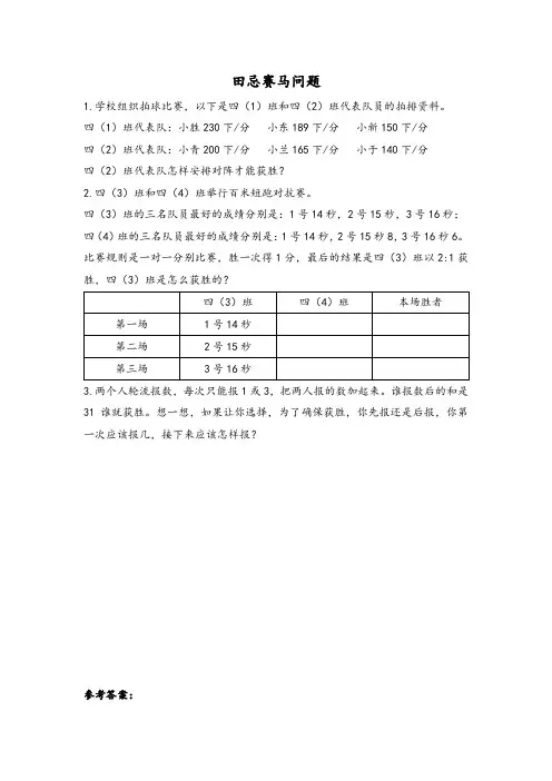 同步练习《田忌赛马问题》练习(附答案) 人教版四年级数学上 