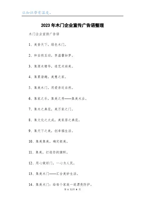 2023年木门企业宣传广告语整理