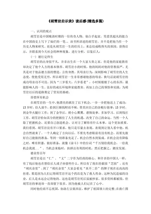 《胡雪岩启示录》读后感(精选多篇)