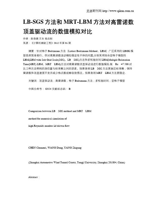 LB-SGS方法和MRT-LBM方法对高雷诺数顶盖驱动流的数值模拟对比