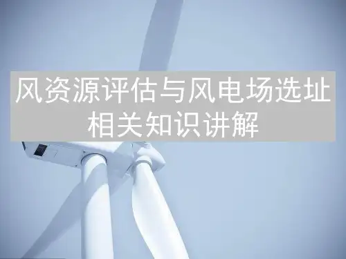 风资源评估与风电场选址相关知识讲解
