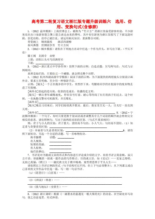 浙江省2020年高考语文第二轮复习 专题升级训练六 选用、仿用、变换句式(含修辞)