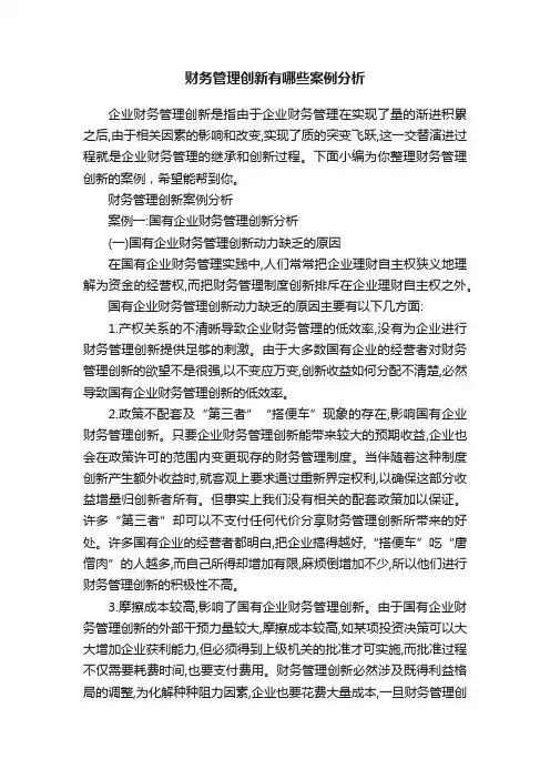 财务管理创新有哪些案例分析